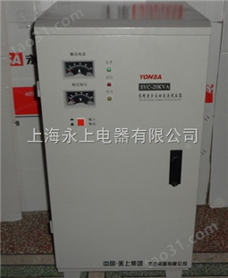 SVC-20KVA立式单相稳压器（上海永上电器有限公司021-63516777）