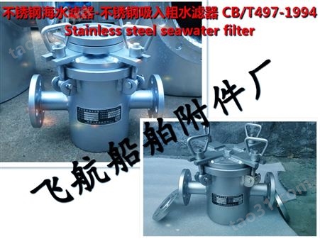 主机海水泵进口不锈钢海水滤器CB/T497-94