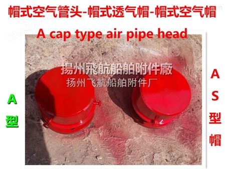 船用帽式空气管头,帽式透气帽-扬州飞航船舶附件厂