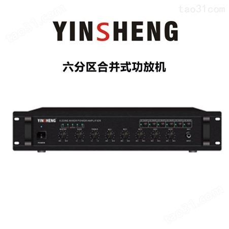 YINSHENG YS-1070P 六分区合并式功放 会议室公共广播