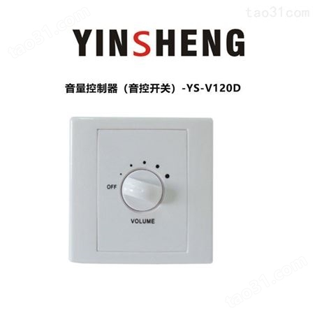 YINSHENG YS-V120D音量控制器 （音控开关）开关音箱控制器厂家