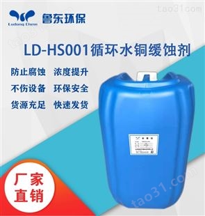 LD-HS001铜缓蚀剂