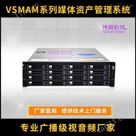 媒资管理NAS存储服务器 伟视媒资共享管理系统设备 媒体资产管理系统