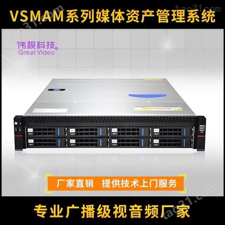 VSMAM媒体资产管理系统 共享存储系统 伟视NAS存储管理系统