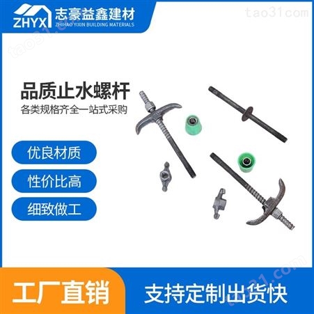 广州三段止水螺杆生产加工_止水螺杆厂家价格_志豪益鑫