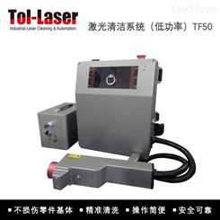 激光清洗系统-TF50-托能斯代理