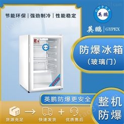 防爆冰箱冷藏柜化学生物实验室制药单门立式BL-100L