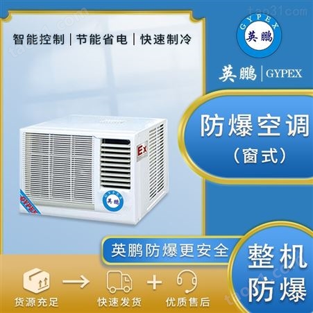 窗式防爆空调1.5匹BFKT-3.5C挂机1.5P工业冷暖危化品库化工