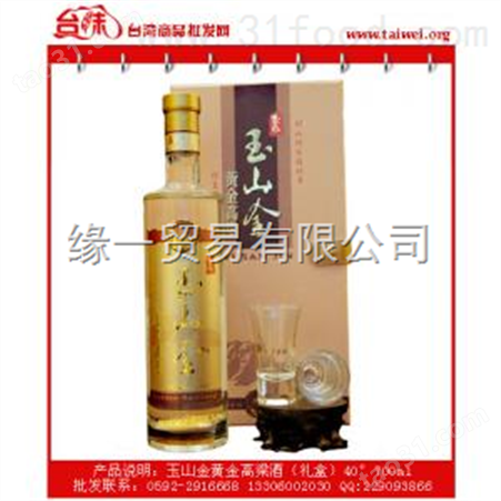 玉山金黄金高粱酒礼盒40°700ml|中国台湾高粱|金门高粱酒批发