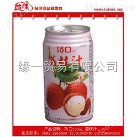 巧口天然荔枝汁|中国台湾进口饮料|350mlx24罐|中国台湾食品批发