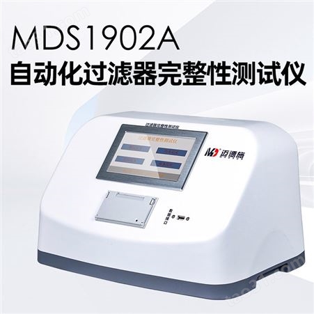 迈德施空气过滤器 MDS1902A新一代完整性自动测试仪