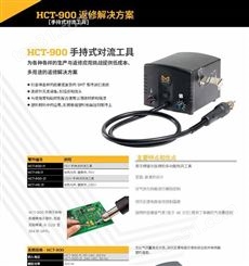 Metcal美国奥科 HCT-900 返修解决方案