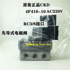 原装CKD电磁阀4F410-10 220V 喜开理CKD5通电磁阀/RC3/8接口