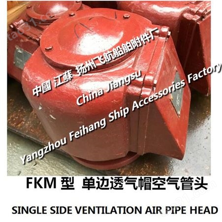 FKM型空气管头-单边透气空气管头single side ventilation air pipe head