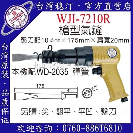 WJI-7210中国台湾稳汀气动工具  气铲