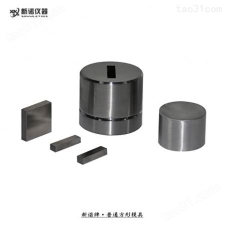 新诺 边长21-30mm普通方形粉末压制模具 液压机粉末压片模具