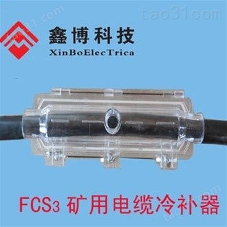 矿用电缆冷补专用模具  FCS矿用电缆冷补器