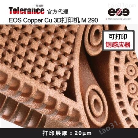 德国EOS M290 铜粉3D打印 铜感应器