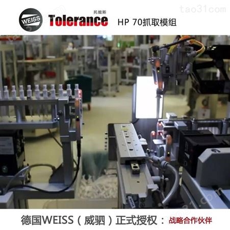 德国weiss 威驷 HP自动取放系统 生产装配线配套
