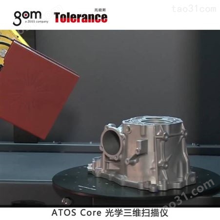 GOM ATOS Core 三维量测仪3D扫描仪的介绍
