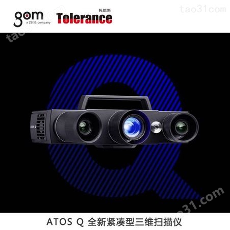 3D扫描仪GOM三维蓝光扫描仪 ATOS Q