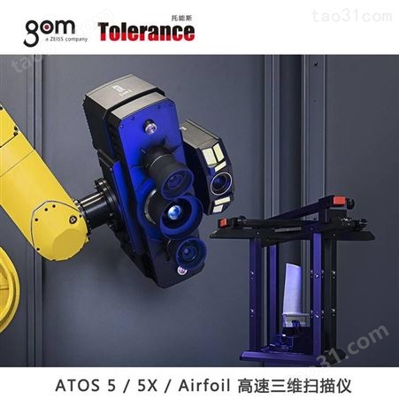 GOM ATOS 5 自动化高效批量3D光学计量技术