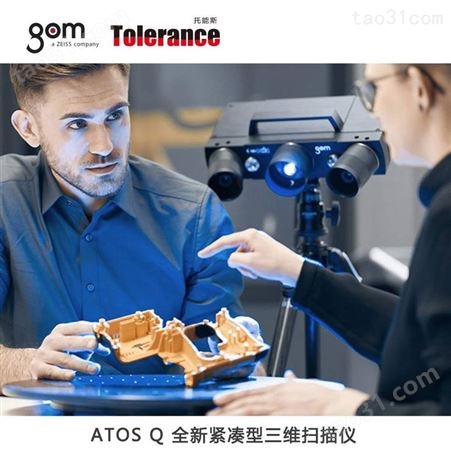 3D扫描仪GOM三维蓝光扫描仪 ATOS Q