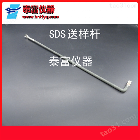 送样杆SDS-KL长沙三德定硫仪配件送样杆橡胶座SDS616.04-005-A1