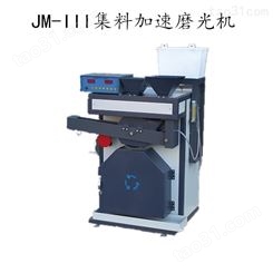 北京航天科宇 JM-III 集料加速磨光机 自动磨光机 混凝土磨光机