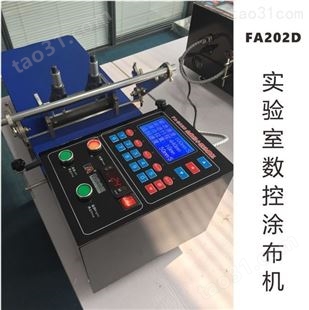 FA-202D实验涂布机，小型涂膜机，线棒涂布机，刮刀线棒两用带烘干数控