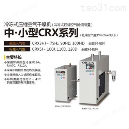 杉本代理冷冻式压缩空气干燥机【CRX30HJ】现货