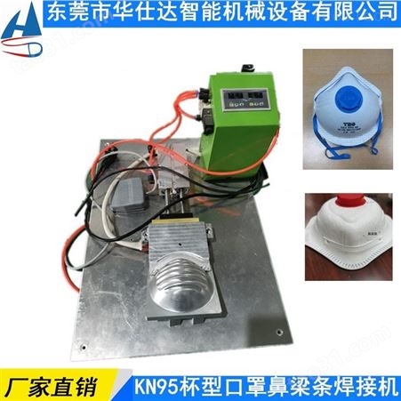 厂家 KN95口罩鼻梁条热压折叠焊接机 一次成型烫合压骨机