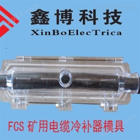 FCS矿用电缆冷补器120mm2
