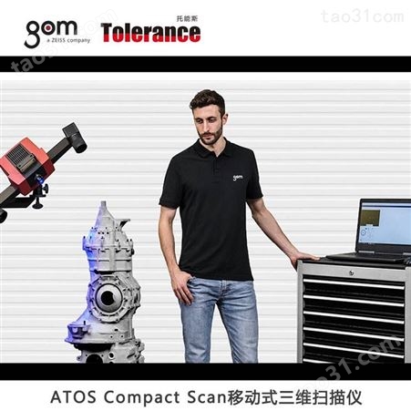 ATOS Compact Scan三维扫描仪 虚拟仿真和逆向工程