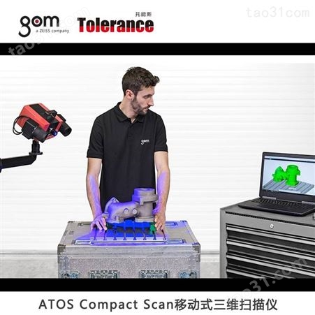 ATOS Compact Scan三维扫描仪 虚拟仿真和逆向工程
