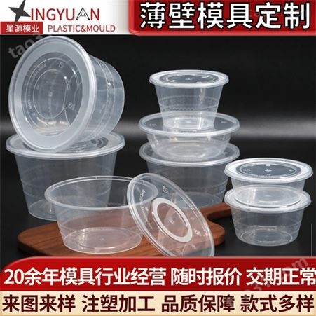 星源薄壁餐盒模具注塑 一次性圆形塑料便当餐盒汤碗带盖模具定制
