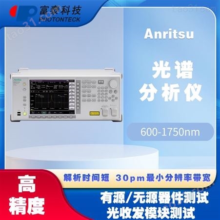 Anritsu-XXXX-ITU高精度光谱分析仪-富泰科技
