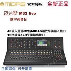 迈达斯MIDAS M32 M32/LIVE专业舞台演出数字调音台会议报告厅多功能调音台32路第二代迈达斯调音台厂家
