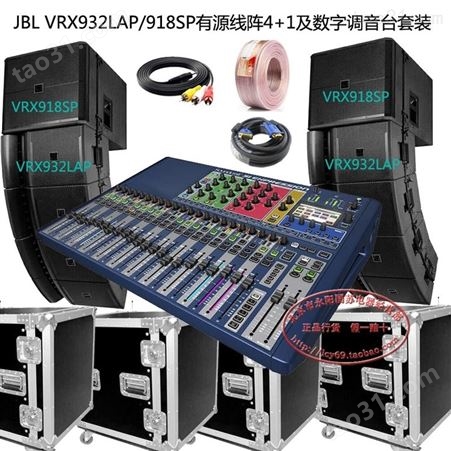 JBL VRX932LAP VRX918SP声艺数字调音台室内外演出有源线阵音响套装套餐有源线阵音箱厂家批发