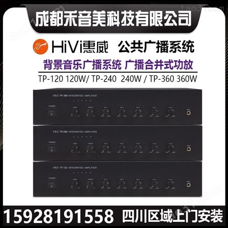 成都 惠威HIVI TP-240 合并式功放 背景音乐公共广播音响系统设备
