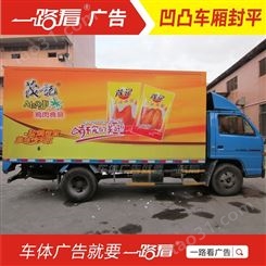 车身广告-禅城张槎货车广告公司