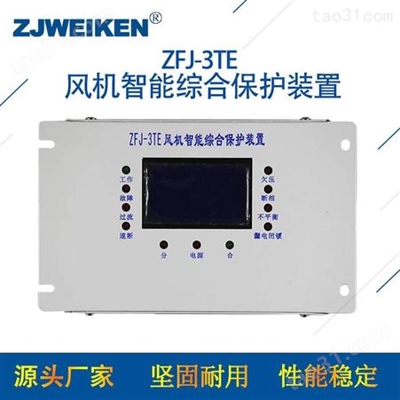 威肯电气 ZFJ-3TE风机智能综合保护装置
