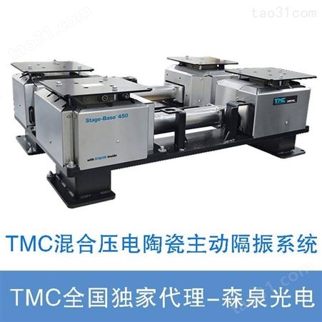 TMC Stage-Base 450光学平台 主动振动及运动隔离系统 混合压电陶瓷隔振