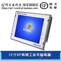 阿尔泰科技12寸X86平板电脑XP系统，HMI1281