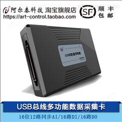 USB2881-北京阿尔泰250KS/s 16位 12路同步模拟量输入DI/DO各16路