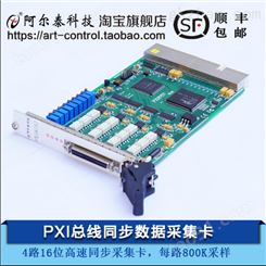 PXI8757北京阿尔泰科技 800KS/s 16位 4路同步模拟量输入