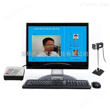 高清人脸识别验证设备 华思福FSF800